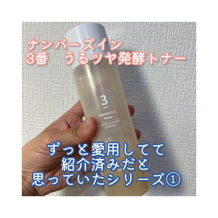 3番 うるツヤ発酵トナー/numbuzin/化粧水を使ったクチコミ(1枚目)