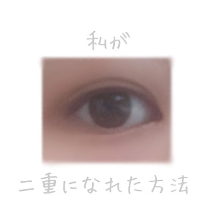 アイビューティー フィクサー WP/アストレア ヴィルゴ/二重まぶた用アイテムを使ったクチコミ(1枚目)