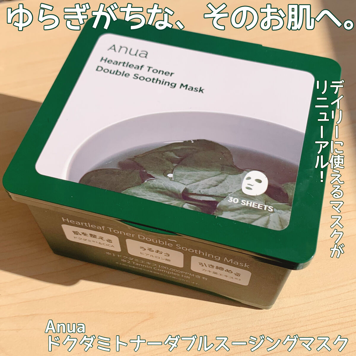ドクダミトナーダブルスージングマスク/Anua/シートマスク・パックを使ったクチコミ（1枚目）
