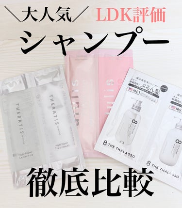 人気なシャンプーを3種比較していきます！！

髪質が良くないので普段は美容院のシャンプーを使っています！！　

⚠︎なので少し厳しめ評価になります


⚠︎あくまで個人差があると思うので参考程度にみてい