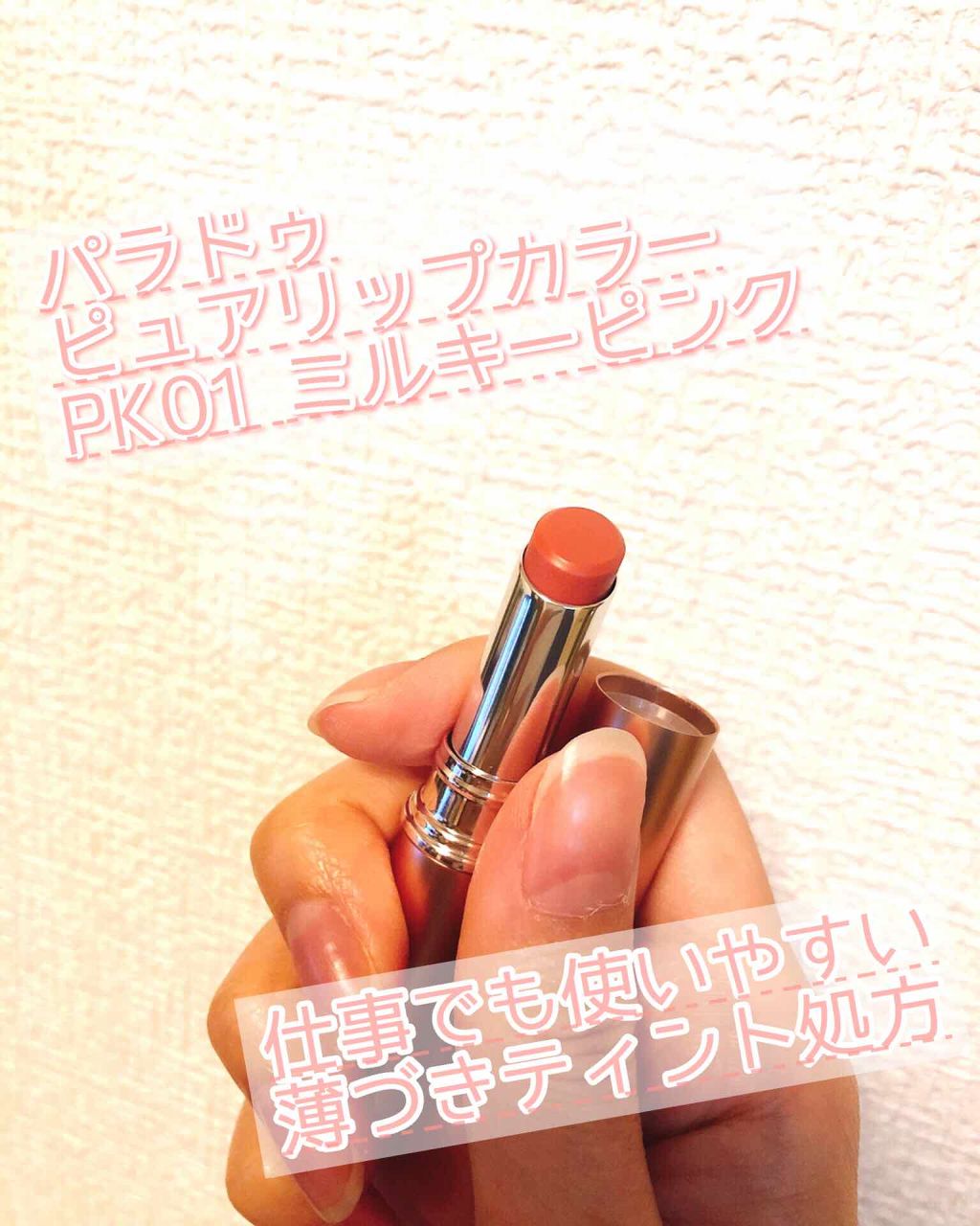 ピュアリップカラー /パラドゥ/口紅を使ったクチコミ(1枚目)