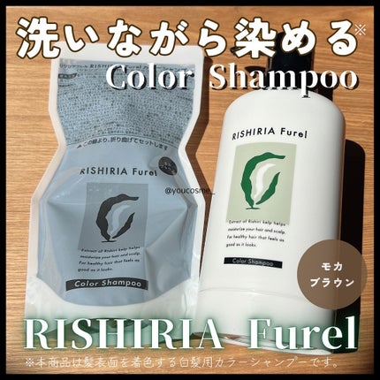 カラーシャンプー モカブラウン / RISHIRIA Furel カラーシャンプー モカブラウン / RISHIRIA Furel