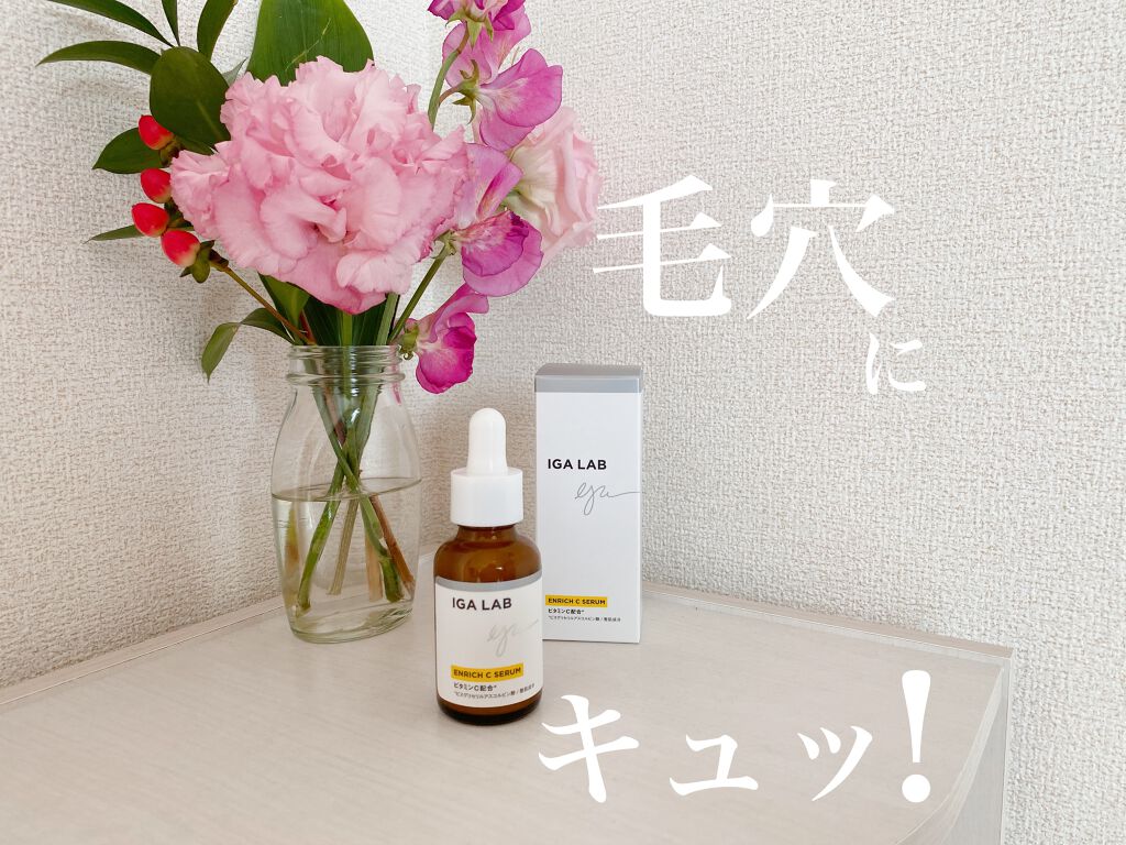 エンリッチCセラム/IGA LAB/美容液を使ったクチコミ（1枚目）