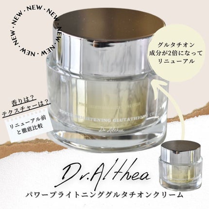 パワーブライトニング グルタチオンクリーム/Dr.Althea/フェイスクリームを使ったクチコミ(1枚目)