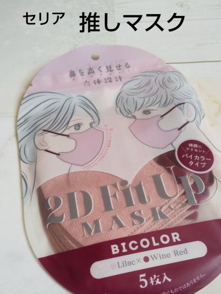 2D Fit Up MASK(kirei mask)/セリア/マスクを使ったクチコミ(1枚目)