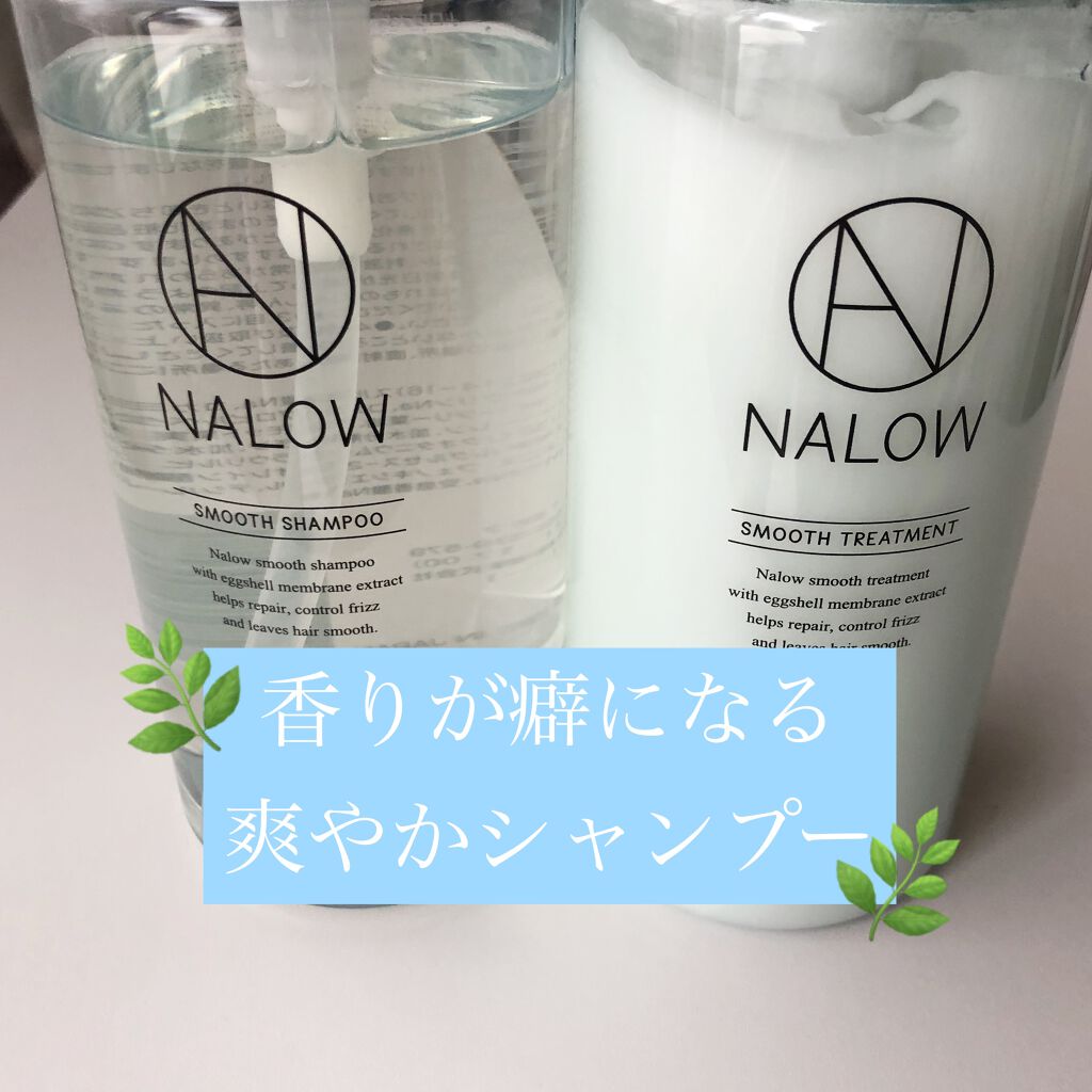 スムースシャンプー／トリートメント/NALOW/市販シャンプーを使ったクチコミ（1枚目）