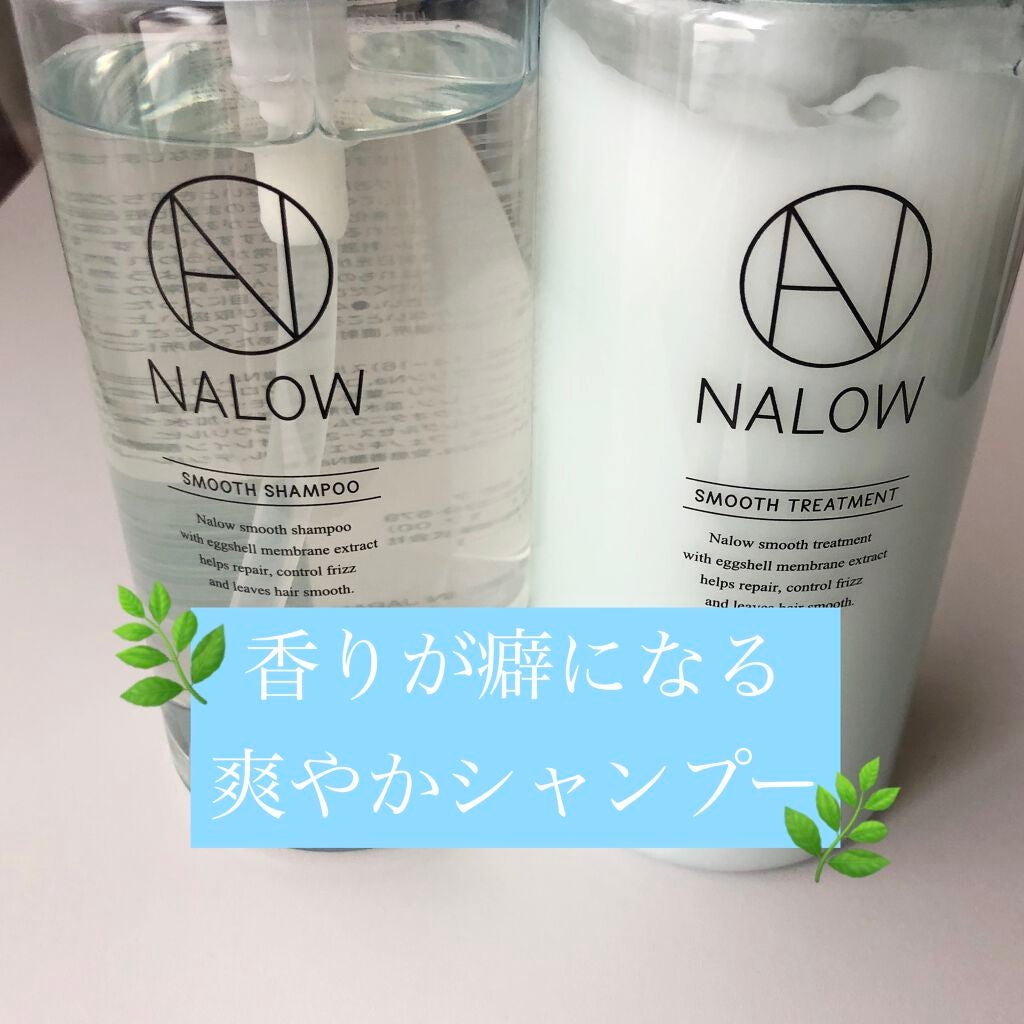 スムースシャンプー/トリートメント/NALOW/市販シャンプーを使ったクチコミ(1枚目)