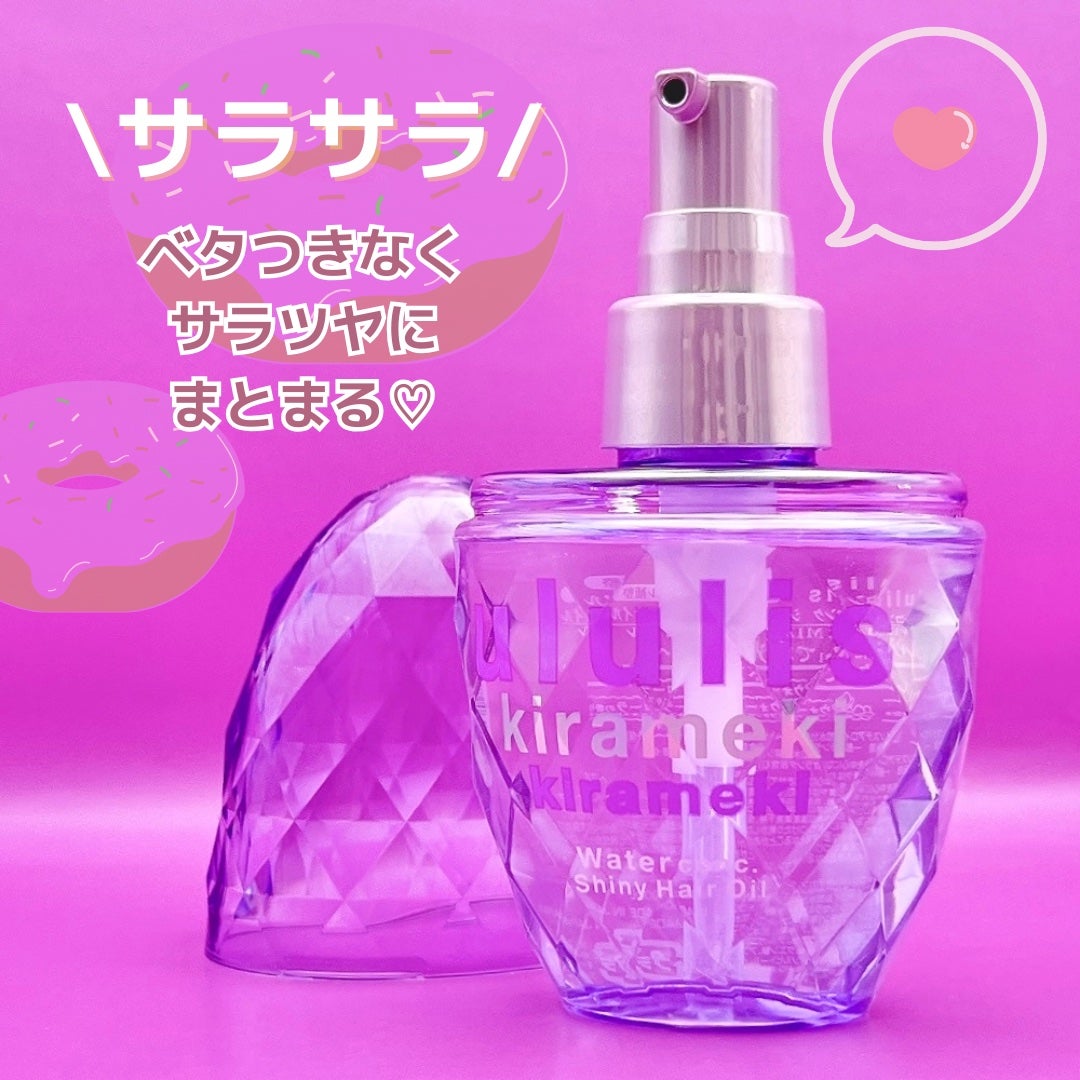 キラメキ ウォーターコンク シャイニー ヘアオイル/ululis/ヘアオイルを使ったクチコミ(2枚目)