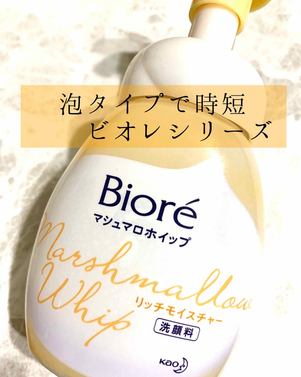 マシュマロホイップ リッチモイスチャー/ビオレ/泡洗顔を使ったクチコミ(1枚目)