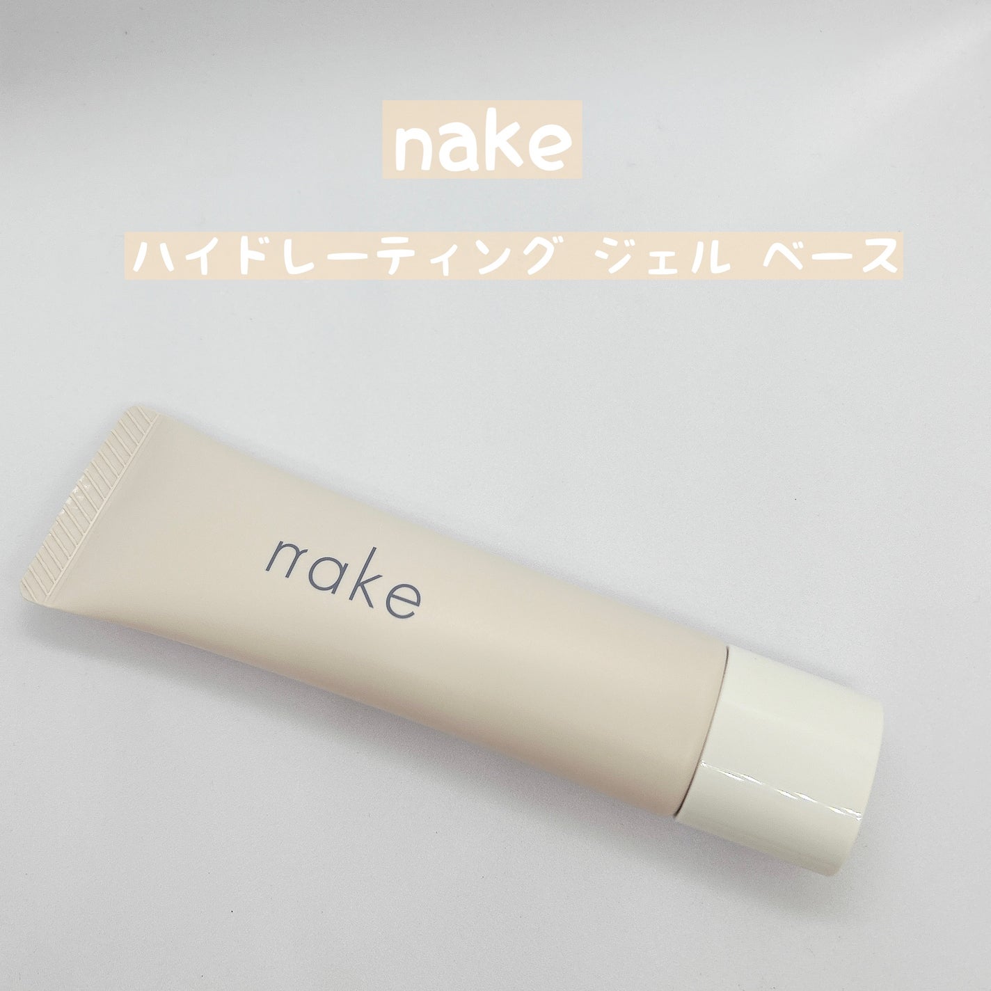 ネイク ハイドレーディング ジェル ベース/nake/化粧下地を使ったクチコミ(1枚目)