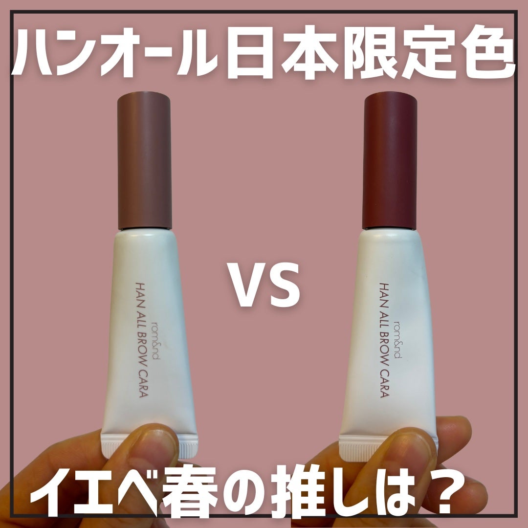 ハンオールブロウカラ/rom&nd/眉マスカラを使ったクチコミ(1枚目)