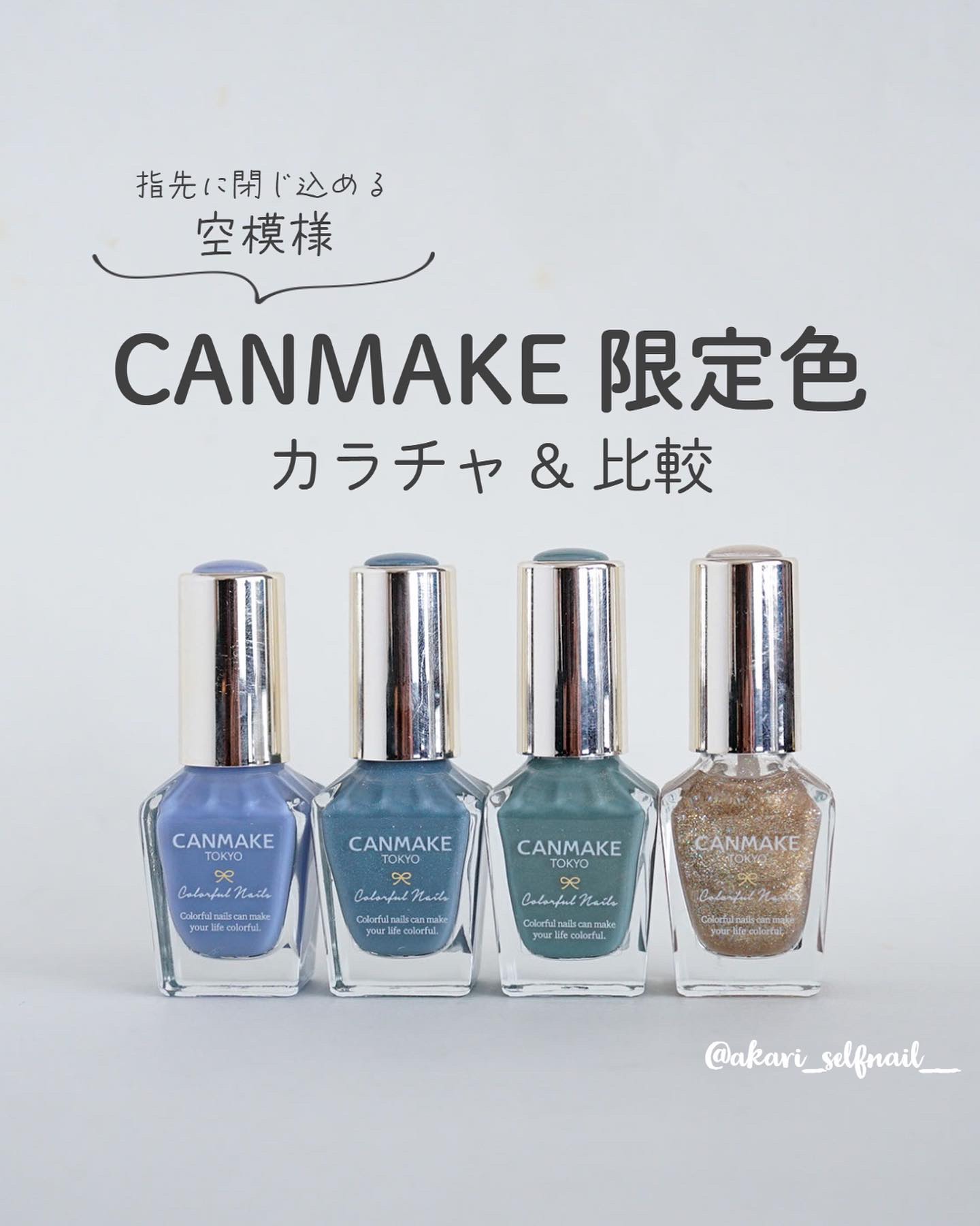 ほかの投稿はここから @akari_selfnail__ 

続々と出るCANMAKE新色！

青〜緑好きとしては
やっぱりスルーできなかった…😇

4色とも素敵だけど
みなさん普通のカラチャは見飽きてると思うので

・既存ゴールドと比べ