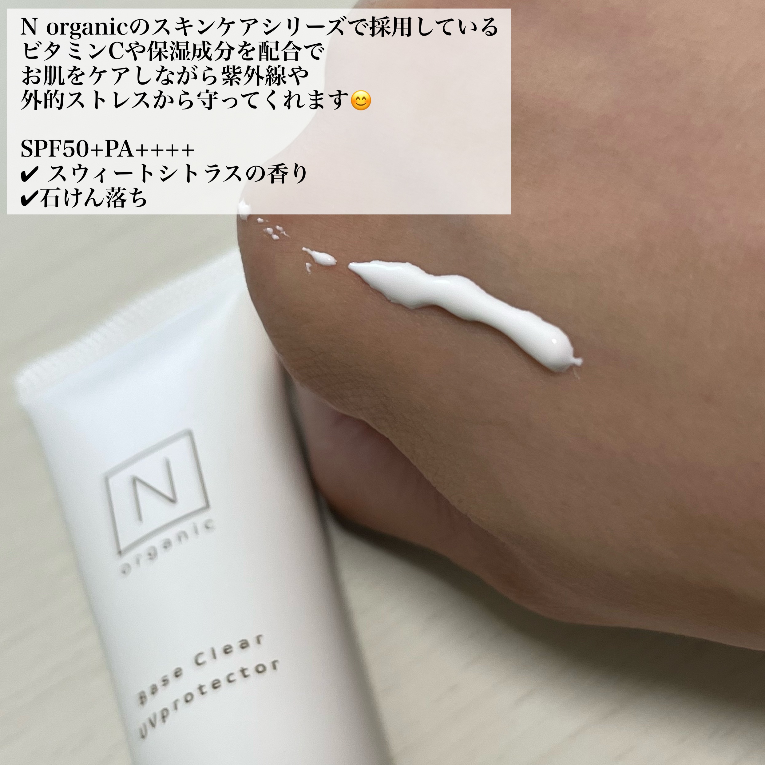 ベース クリアUVプロテクター/Ｎ organic/日焼け止めクリームを使ったクチコミ（2枚目）