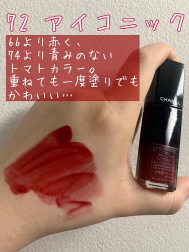 ルージュ アリュール ラック 72 アイコニック/CHANEL/口紅を使ったクチコミ（3枚目）