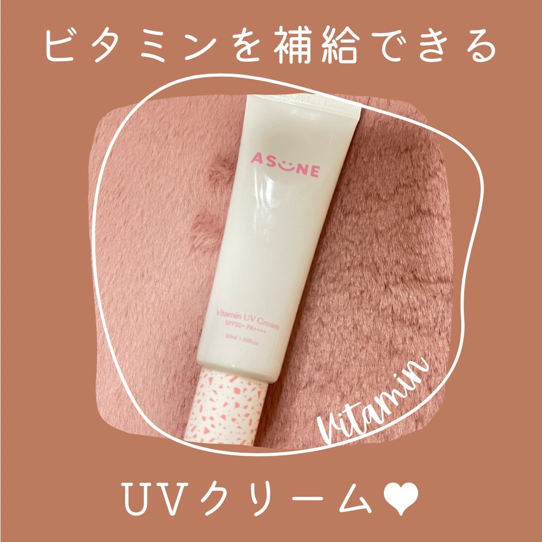 ビタミン UVクリーム/ASUNE /日焼け止めクリームを使ったクチコミ(1枚目)