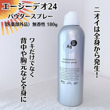 パウダースプレー （無香性）/エージーデオ24/デオドラント・制汗剤を使ったクチコミ（1枚目）