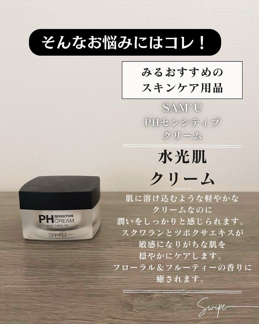 サミュ PHセンシティブクリーム/SAM'U/フェイスクリームを使ったクチコミ(3枚目)