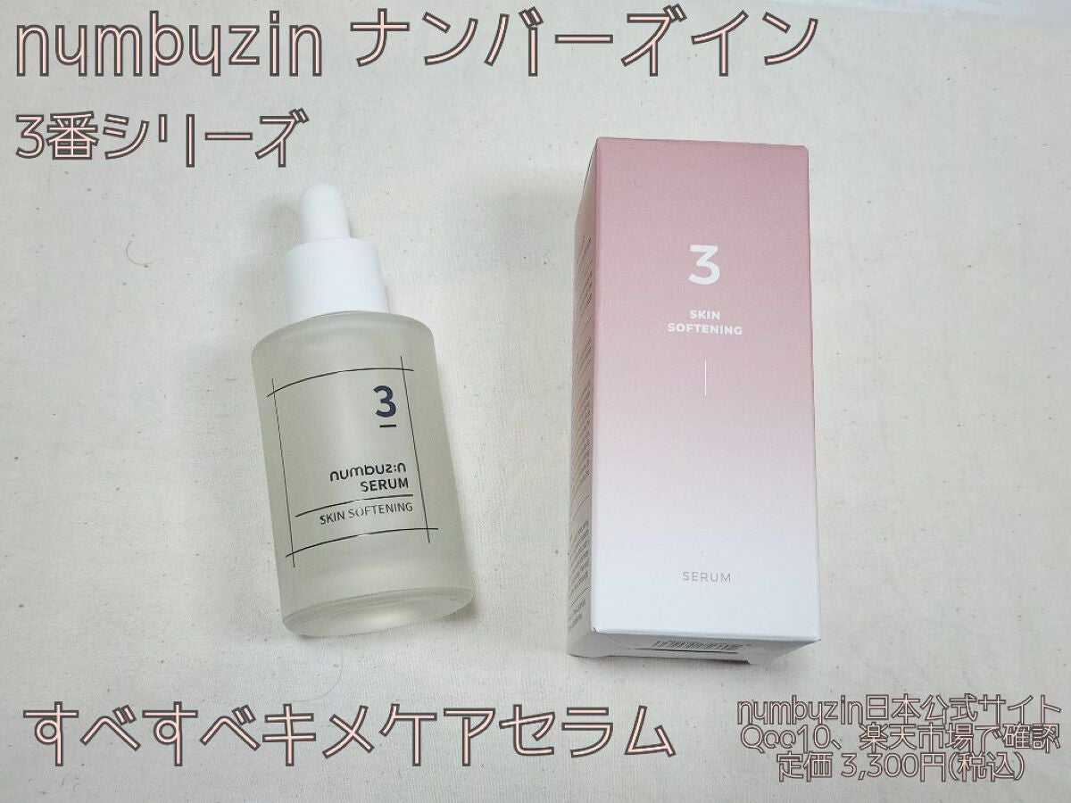 3番 すべすべキメケアセラム/numbuzin/美容液を使ったクチコミ(1枚目)