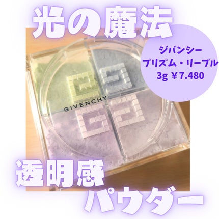 プリズム・リーブル/GIVENCHY/ルースパウダーを使ったクチコミ(1枚目)