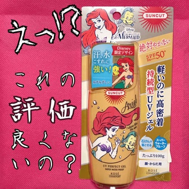 どうも、毛穴おばけの砂漠油田です。
そろそろ日焼け対策に力入れなきゃ！夏には黒光りの黒地蔵になっちゃう！と思いまして、ちょい前に日焼け止め購入致しましたの。

◆KOSE サンカット パーフェクトUV 