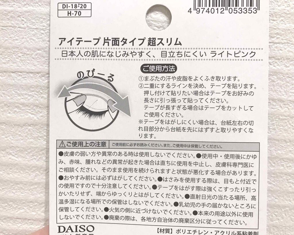 アイテープ 片面テープ ポイント のびーるタイプ ライトピンク/DAISO/二重まぶた用アイテムを使ったクチコミ(3枚目)