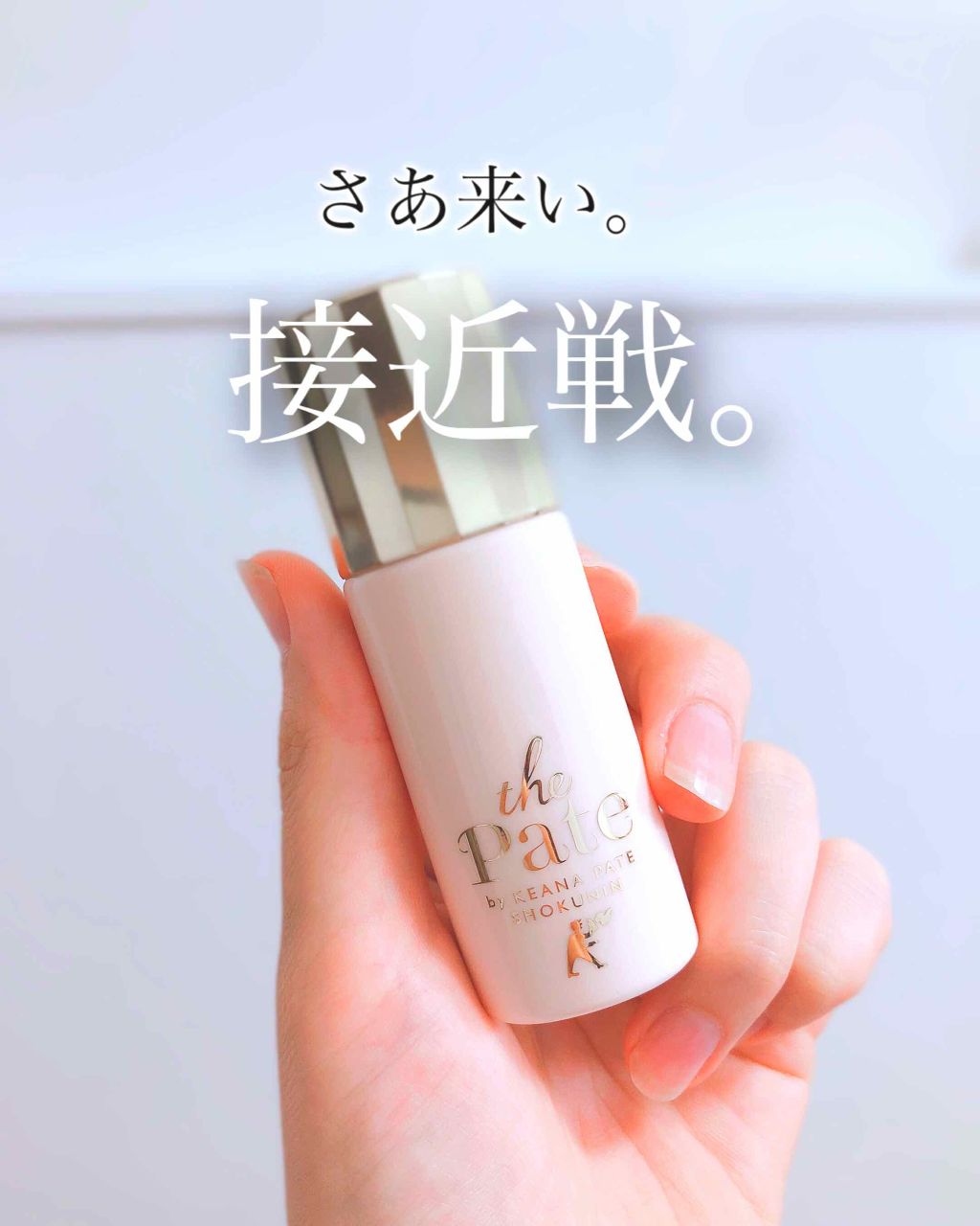 毛穴パテ職人 毛穴崩れ防止下地/毛穴パテ職人/化粧下地を使ったクチコミ(1枚目)