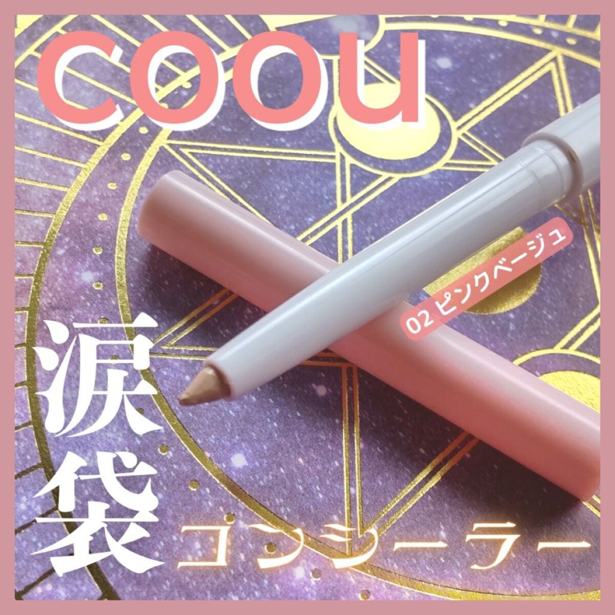 涙袋コンシーラー(ステックアイシャドウ)/coou/ペンシルコンシーラーを使ったクチコミ(1枚目)