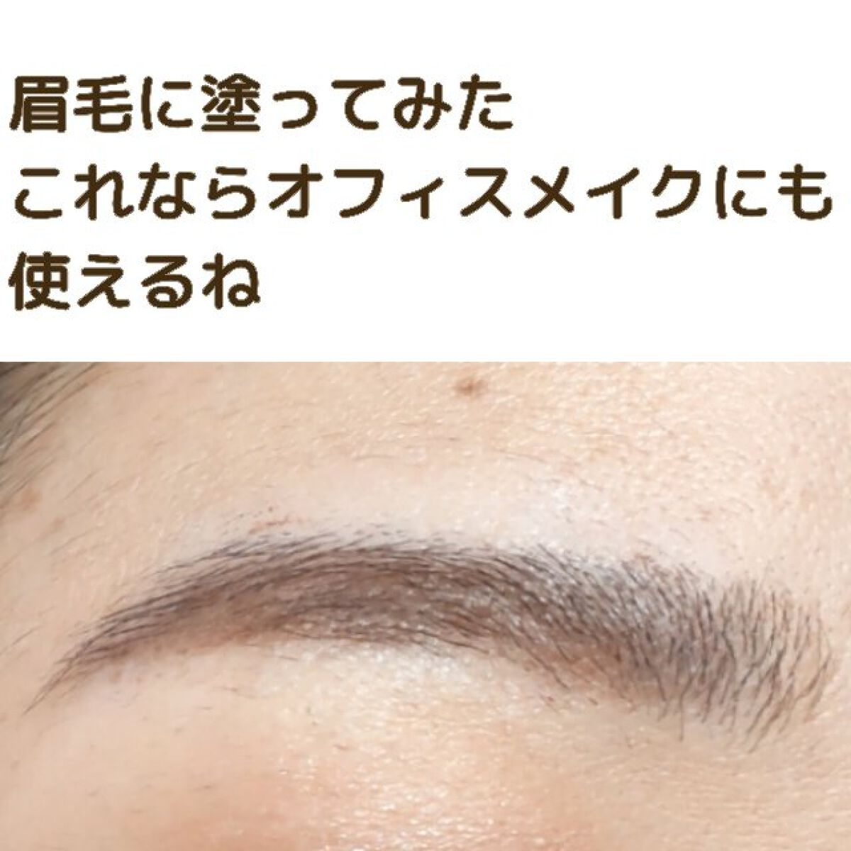 スマートミニアイブロウカラー 01 いつものブラウン/キャンメイク/眉マスカラを使ったクチコミ（3枚目）