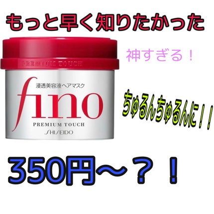 フィーノ プレミアムタッチ 濃厚美容液ヘアマスク/フィーノ/ヘアマスク・ヘアパックを使ったクチコミ(1枚目)
