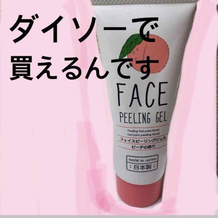 フェイスピーリングジェル ピーチの香り/DAISO/ピーリングを使ったクチコミ(1枚目)