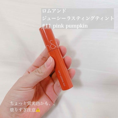 大人気のロムアンド　ジューシーラスティングティント🤍
数ヶ月前に@cosmeでいろいろ買ったときのもの！

こんなに人気なのに、塗り方が難しくて悪戦苦闘してました（笑）私だけ？😂

重ねてつければつける