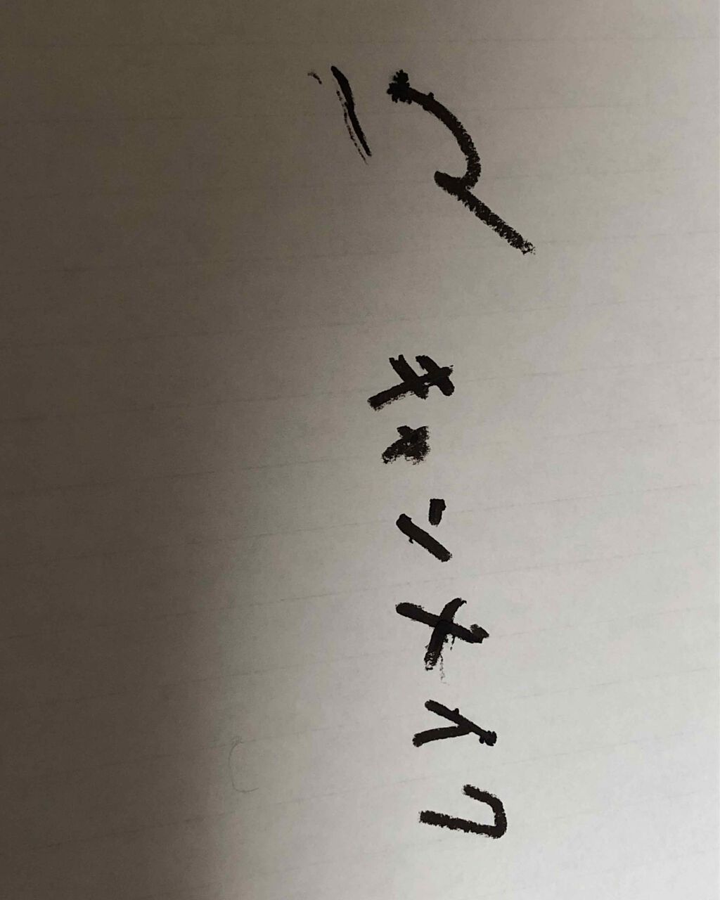 クリーミータッチライナー/キャンメイク/ジェルアイライナーを使ったクチコミ(4枚目)