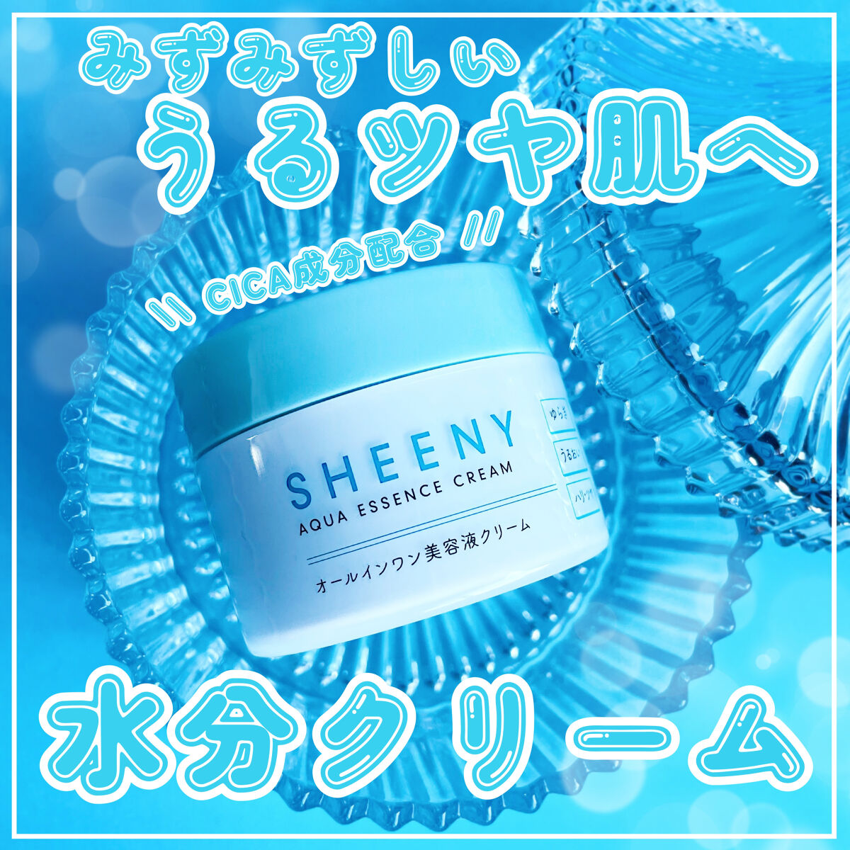 アクアエッセンスクリーム/SHEENY/フェイスクリームを使ったクチコミ（1枚目）