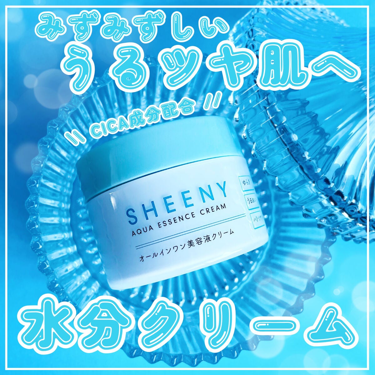 アクアエッセンスクリーム/SHEENY/フェイスクリームを使ったクチコミ(1枚目)