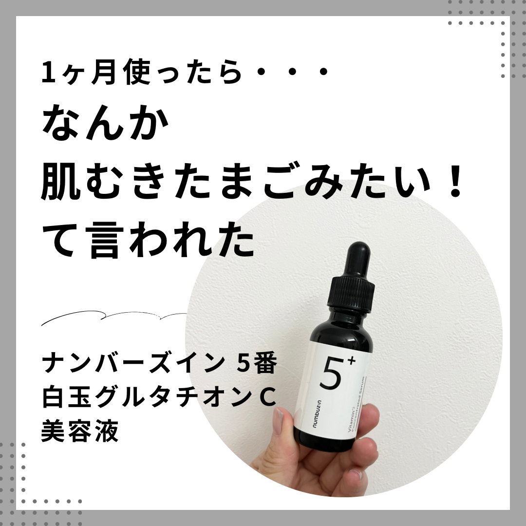 5番 白玉グルタチオンC美容液/numbuzin/美容液を使ったクチコミ(6枚目)