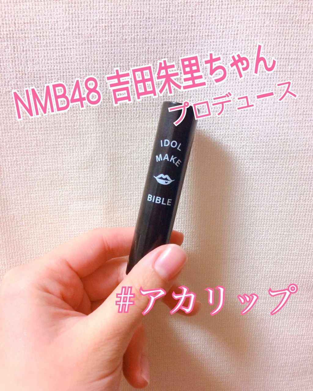 NMB48 吉田朱里 プロデュース うるぷるティントリップ(アカリップ)つきIDOL MAKE BIBLE@アカリン/主婦の友社/書籍を使ったクチコミ(1枚目)