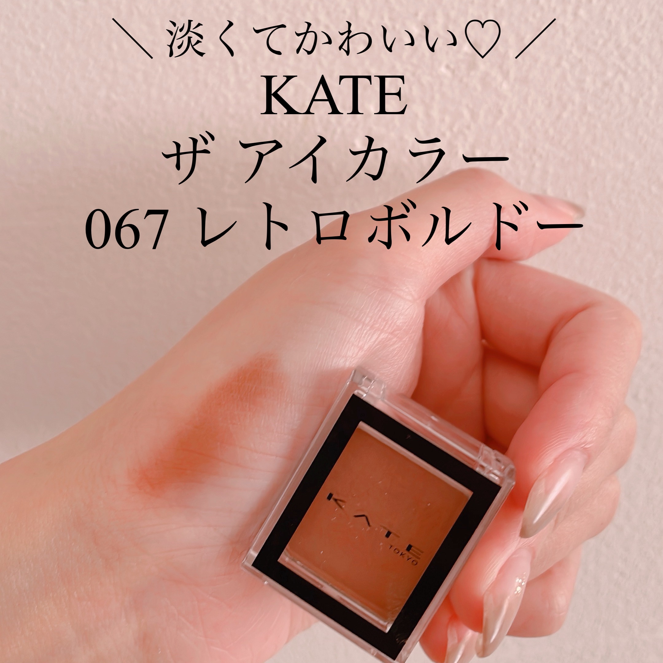 ＼ かわいいだけじゃない！！／

KATE
ザ アイカラー
067 レトロボルドー

aespaちゃんのステージメイクでも
使われてるとのことで！！！

実際つけると、淡くフワッとした発色です💡

下まぶたに細く全体にのせると
中顔面短縮