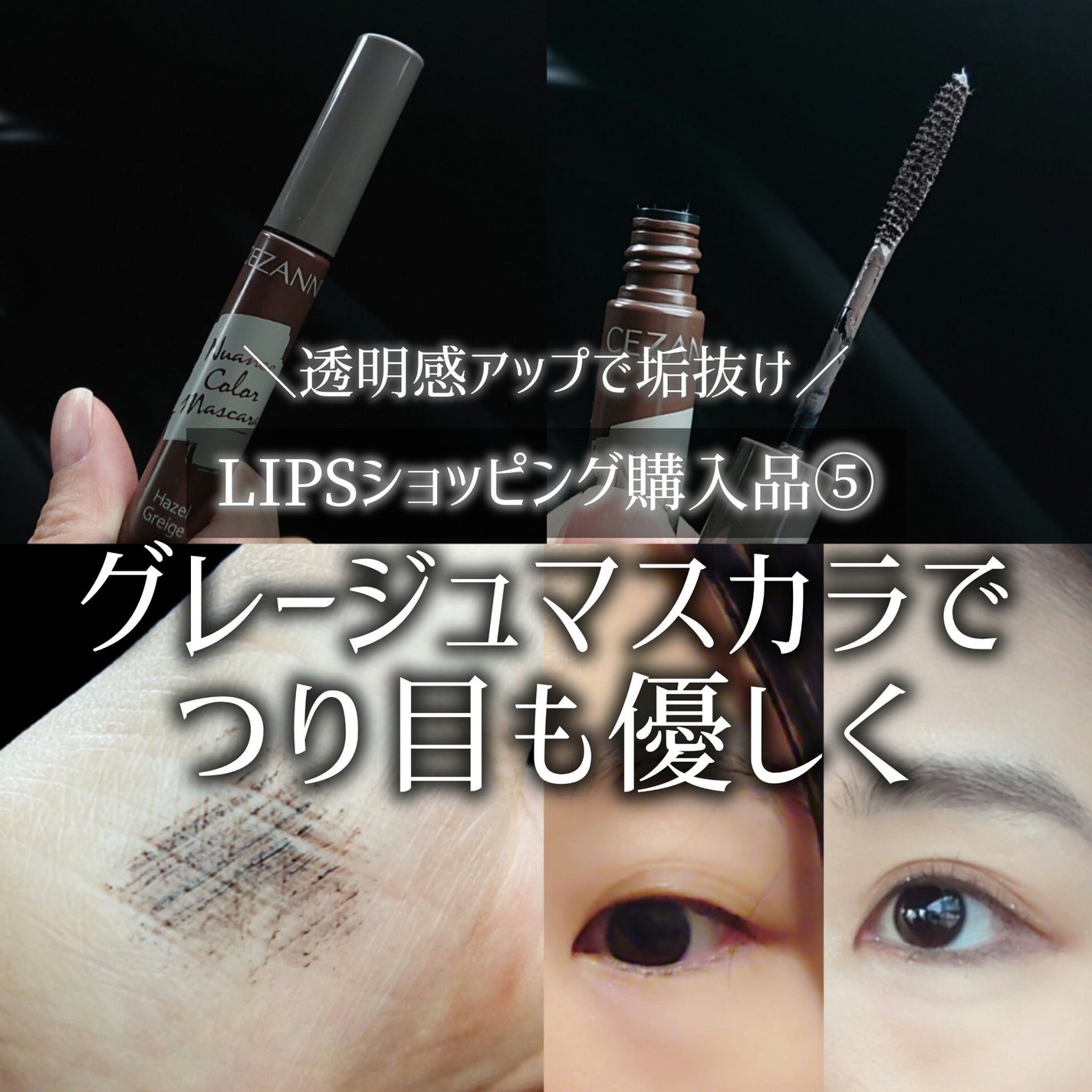 ニュアンスカラーマスカラ/CEZANNE/マスカラを使ったクチコミ(1枚目)