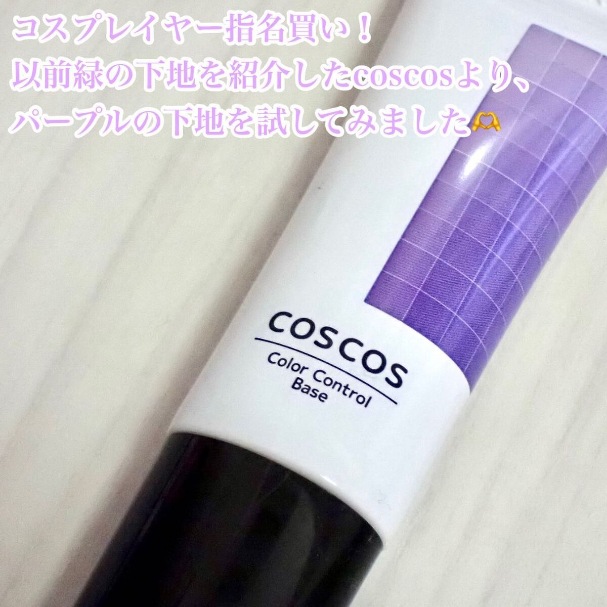 カラーコントロールベース/COSCOS/化粧下地を使ったクチコミ（2枚目）