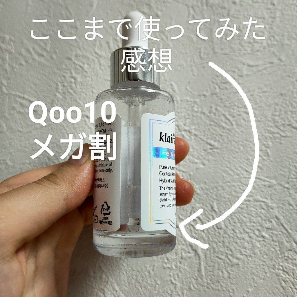 フレッシュリージュースドビタミンドロップ(35ml)/Klairs/美容液を使ったクチコミ(1枚目)