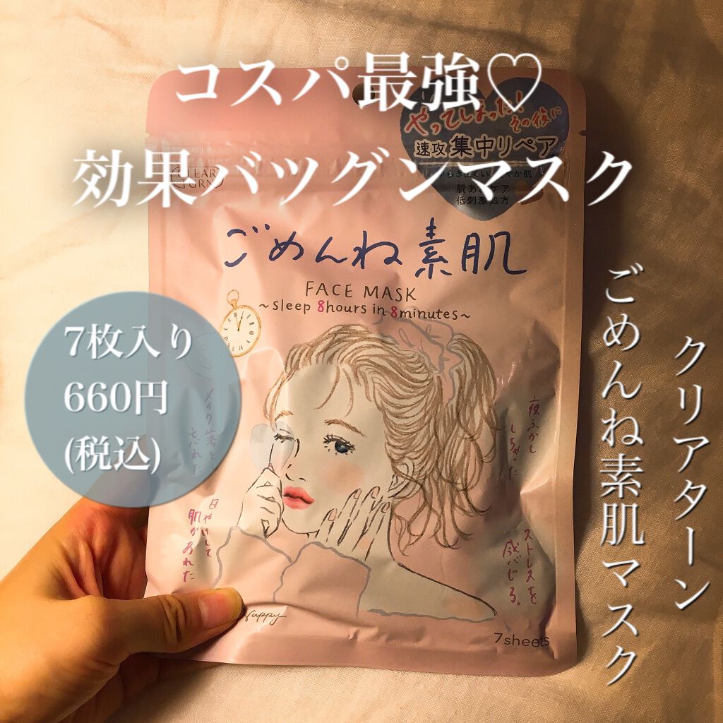クリアターン ごめんね素肌マスクのレビューです。

完全にパケ買いマスク😂💕✨
ちょっと前からLIPSでよく見かけるようになって、発売したら絶対に買うと決めてました〜！
結果買って正解でした！🙌すごく良かったです♪


꒰* ॢꈍ◡ꈍ