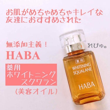 薬用ホワイトニングスクワラン/HABA/フェイスオイルを使ったクチコミ（1枚目）