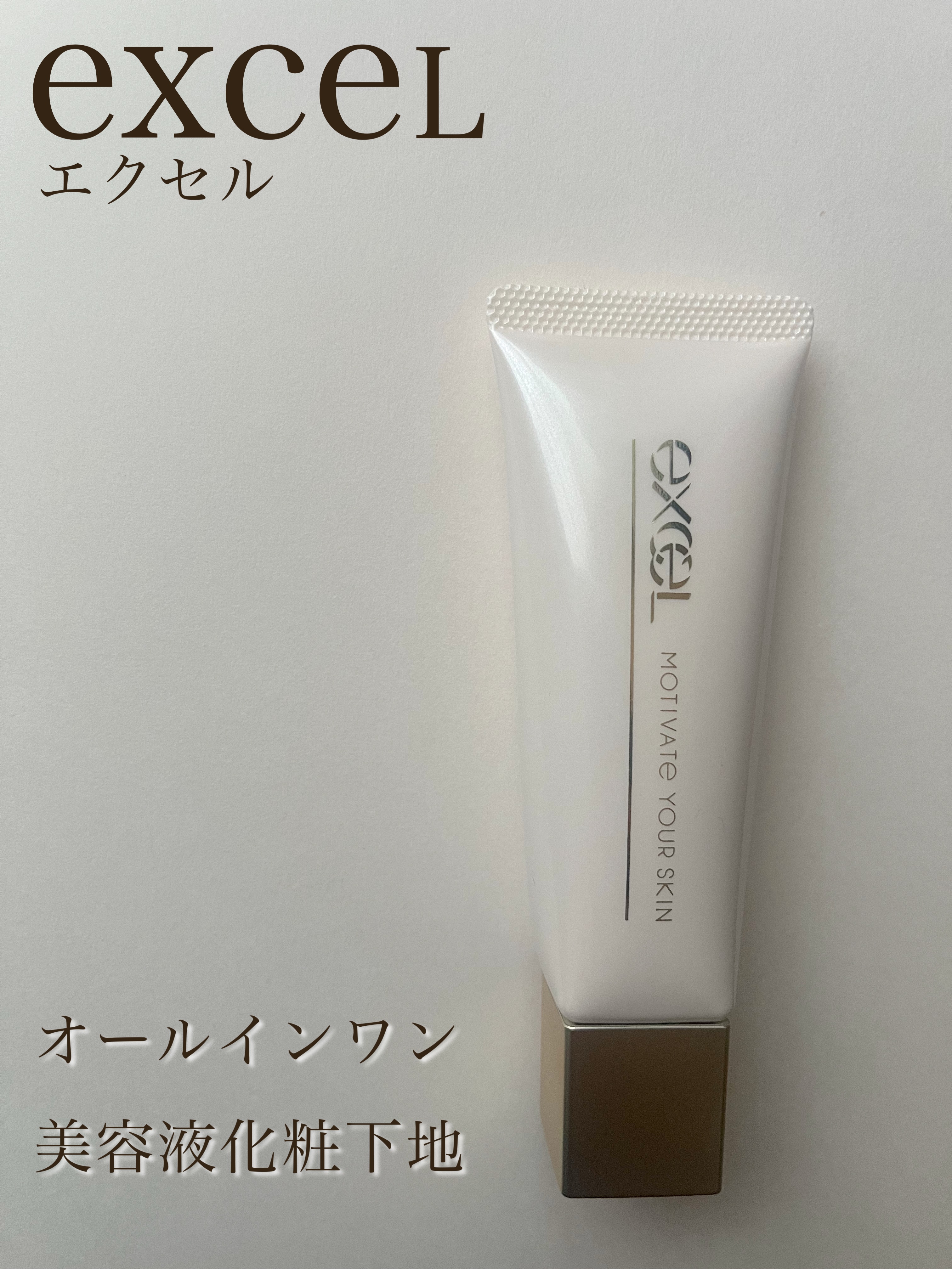 モチベートユアスキン/excel/化粧下地を使ったクチコミ（1枚目）