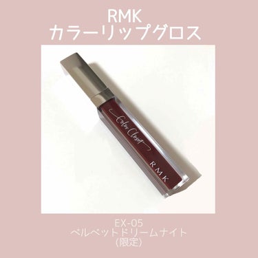 
【RMK カラーリップグロス】
︎︎︎︎☑︎︎︎︎︎︎︎EX-05 ベルベットドリームナイト(限定品)



🥀こちらは2019年のホリデーコレクションのものです！限定品なので、取り扱いはしてないかと