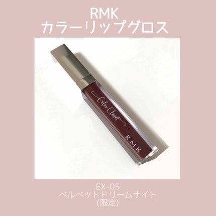 RMK カラーリップグロス/RMK/リップグロスを使ったクチコミ(1枚目)
