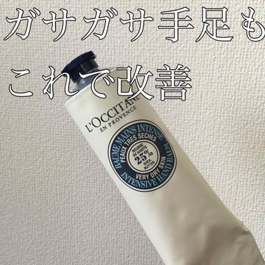 L'OCCITANE シア ザ・バームです。
たっぷり入って約4000円です✨
1年使ったけど全然減らない！笑(夏はほとんど使ってなかったからかな？)

普通のロクシタンのハンドクリームよりももっと保湿