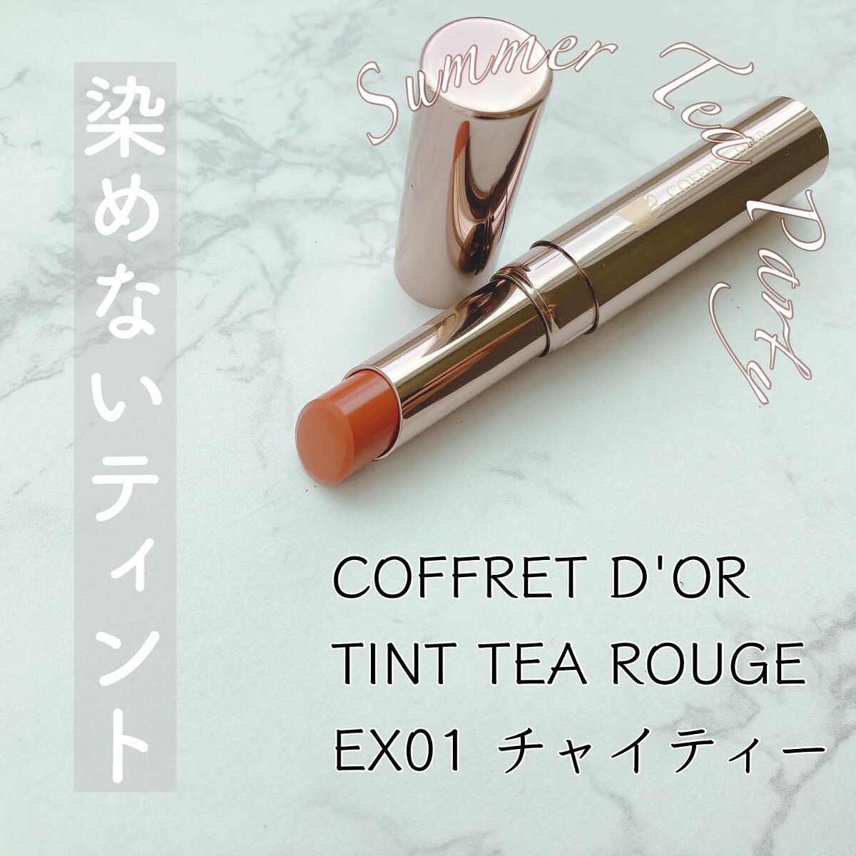 ティントティールージュ EX01 チャイティー/コフレドール/口紅を使ったクチコミ（1枚目）