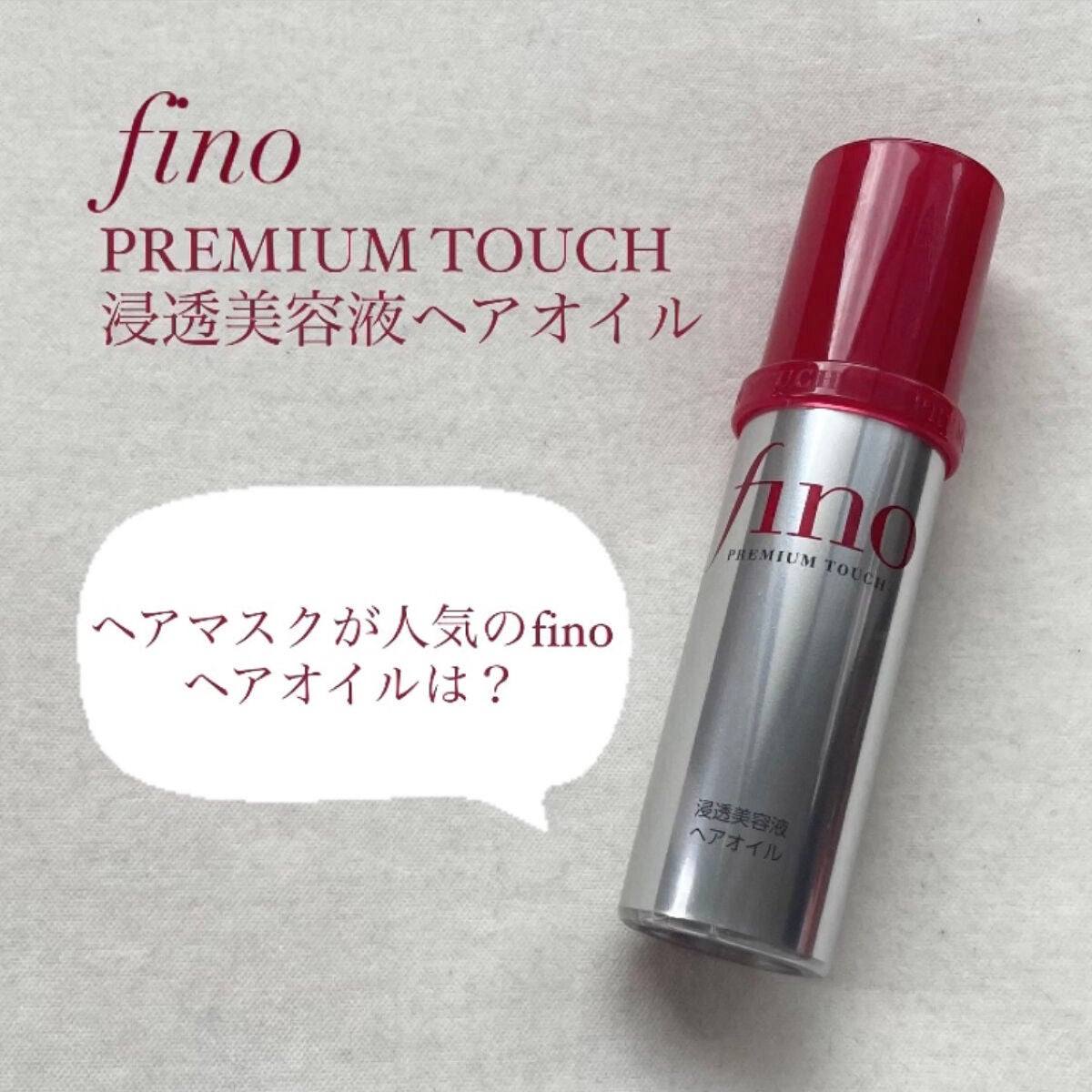 フィーノ プレミアムタッチ 濃厚美容液ヘアオイル/フィーノ/ヘアオイルを使ったクチコミ(1枚目)