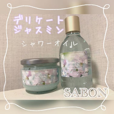  シャワーオイル デリケート・ジャスミン /SABON/ボディソープを使ったクチコミ（1枚目）