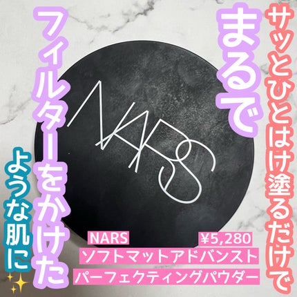ソフトマット アドバンスト パーフェクティングパウダー/NARS/プレストパウダーを使ったクチコミ(1枚目)